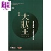 预售 【中商原版】《大状王》音乐剧精选琴谱 高世章 岑伟宗 岭南本土曲艺 现代音乐剧手法呈现清代公堂戏 商品缩略图0