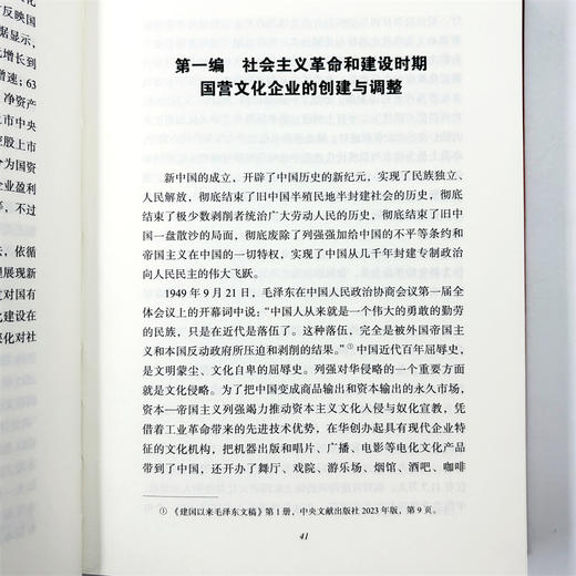 社会主义文化与现代化：新中国国有文化企业建设史 商品图8