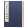 中医古籍孤本大全 人体经穴脏腑图 一函一册 张华敏 李鸿涛 人体经穴脏腑图一卷 不著撰人 清鈔彩绘本 中医古籍出版社影印出版  商品缩略图2