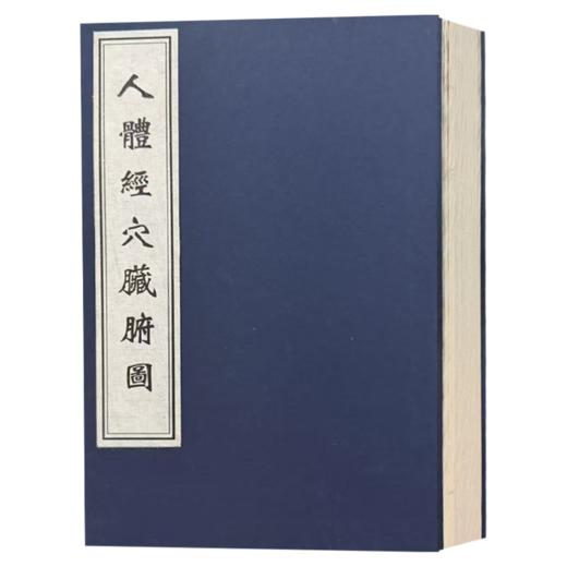 中医古籍孤本大全 人体经穴脏腑图 一函一册 张华敏 李鸿涛 人体经穴脏腑图一卷 不著撰人 清鈔彩绘本 中医古籍出版社影印出版  商品图2