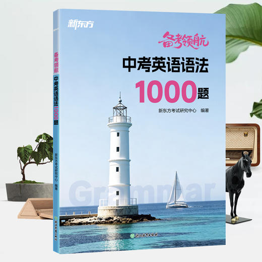 【新东方】备考领航 中考英语语法1000题 商品图2