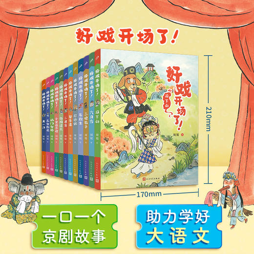 【传统文学】好戏开场了12本：让孩子认识戏剧故事与文化 商品图0