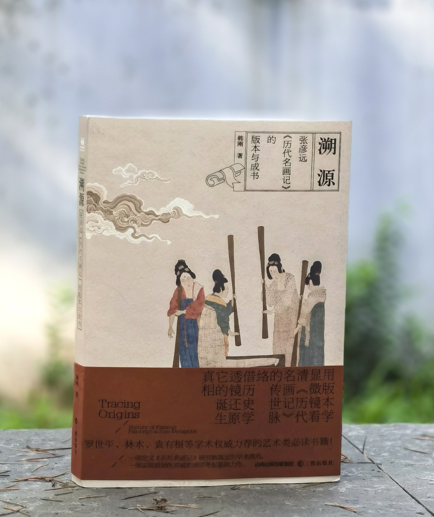 【签名本】《溯源：张彦远〈历代名画记〉的版本与成书》，签名本，韩刚著，16开，平装，300页，三晋出版社2026年7月一版一印。定价128，签名本96，普通版83元。