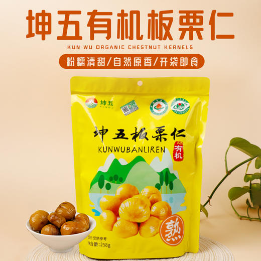有机板栗仁 香甜软糯 开袋即食 |坤五农场 商品图0