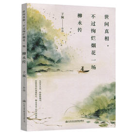 世间真相，不过绚烂烟花一场：柳永传