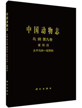 [按需印刷]中国动物志鸟纲第九卷雀形目太平鸟科—岩鹨科/陈服官 罗时有