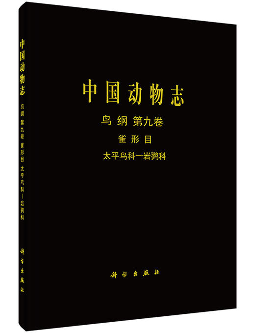 [按需印刷]中国动物志鸟纲第九卷雀形目太平鸟科—岩鹨科/陈服官 罗时有 商品图0