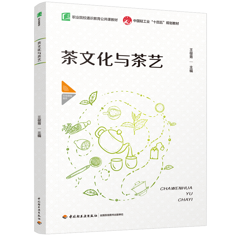 茶文化与茶艺（职业院校通识教育公共课教材/中国轻工业“十四五”规划教材  ）