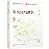 茶文化与茶艺（职业院校通识教育公共课教材/中国轻工业“十四五”规划教材  ） 商品缩略图0