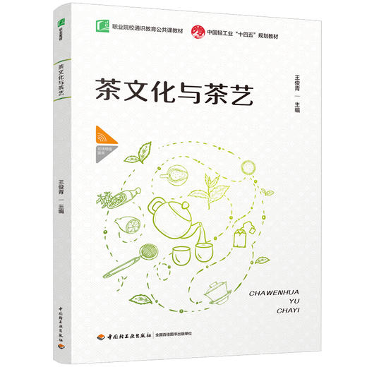 茶文化与茶艺（职业院校通识教育公共课教材/中国轻工业“十四五”规划教材  ） 商品图0