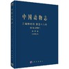 [按需印刷]中国动物志无脊椎动物第五十八卷艾纳螺总科 商品缩略图0