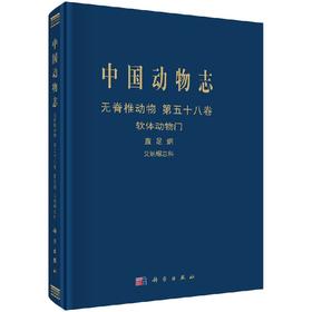 [按需印刷]中国动物志无脊椎动物第五十八卷艾纳螺总科