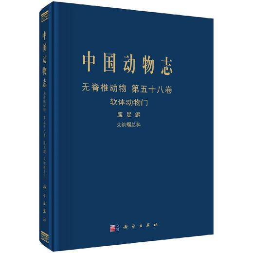 [按需印刷]中国动物志无脊椎动物第五十八卷艾纳螺总科 商品图0