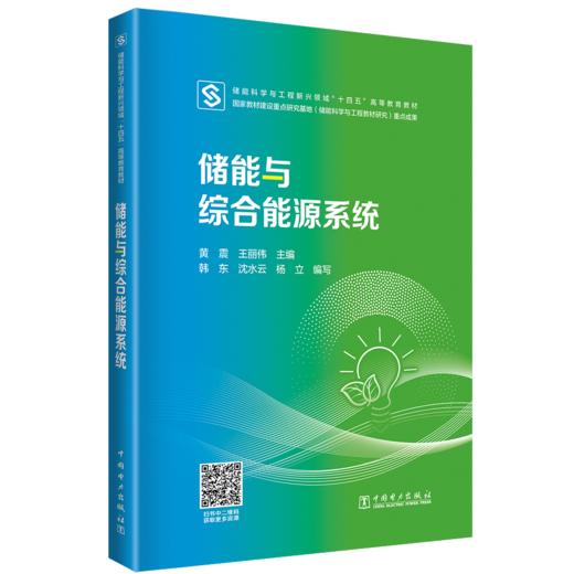 储能与综合能源系统 商品图0