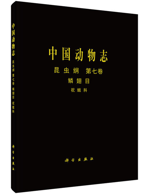 [按需印刷]中国动物志昆虫纲第七卷鳞翅目祝蛾科/中国动物志编委会 商品图0