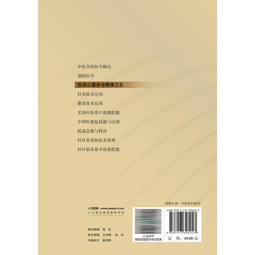 医学心理学与精神卫生 中医全科医学理论及实用技能丛书 秦竹 倪安琪 主要内容为医学心理学和精神卫生概述等内容 人民卫生出版社 商品图2