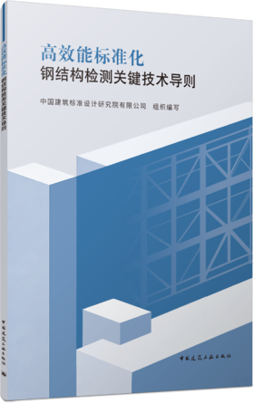 高效能标准化钢结构检测关键技术导则