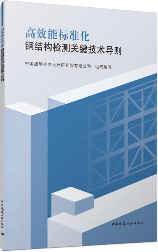 高效能标准化钢结构检测关键技术导则 商品图0