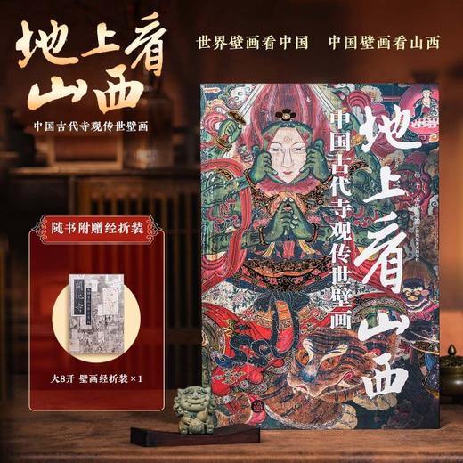 地上看山西：中国古代寺观传世壁画 | 超大8开震撼画幅，尽览5000年中国壁画之美！“当代林徽因”杨平主编，耗时20年耕耘，11城市34座寺观，600幅高清大图，全景介绍+细节放大+艺术画质 商品图0
