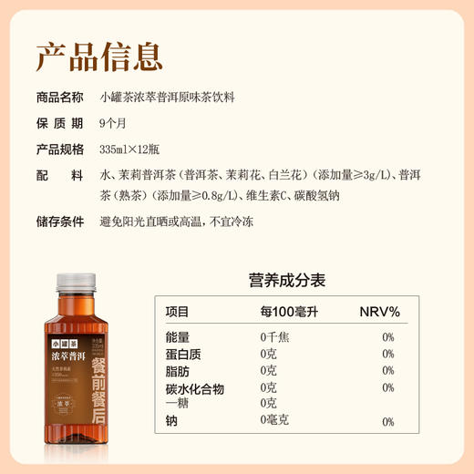 【限时优惠】小罐茶 浓萃普洱原味茶饮料335ml*12瓶 商品图5