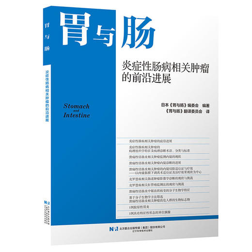 胃与肠 炎症性肠病相关肿瘤的前沿进展 日本《胃与肠》编委会编著 《胃与肠》翻译委员会译 9787559146540 辽宁科学技术出版社 商品图1
