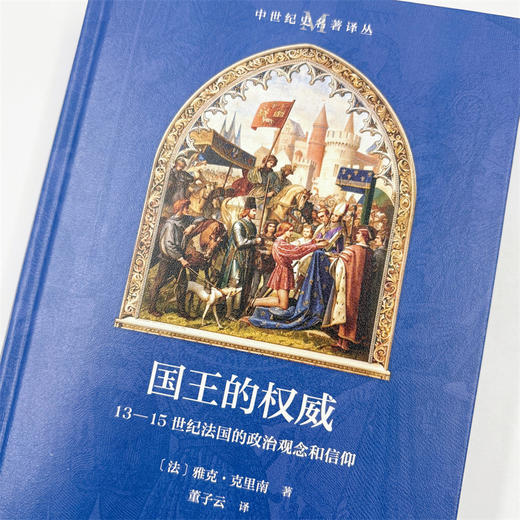 国王的权威：13-15世纪法国的政治观念和信仰(中世纪史名著译丛) 商品图5