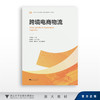 跨境电商物流/中高职一体化课程改革(跨境电子商务专业)配套教材/于丽娟 主编/叶碧琼 执行主编/谢丹璇 戴庆玲 执行副主编 商品缩略图0