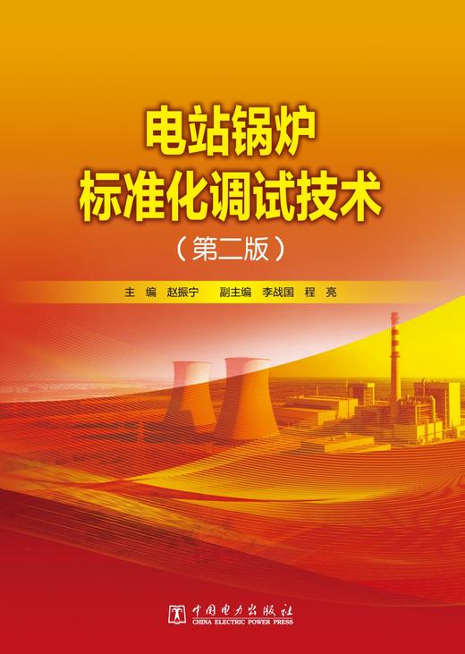 电站锅炉标准化调试技术（第二版） 商品图1