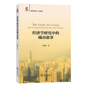 经济学研究中的城市叙事(复旦通识文库)