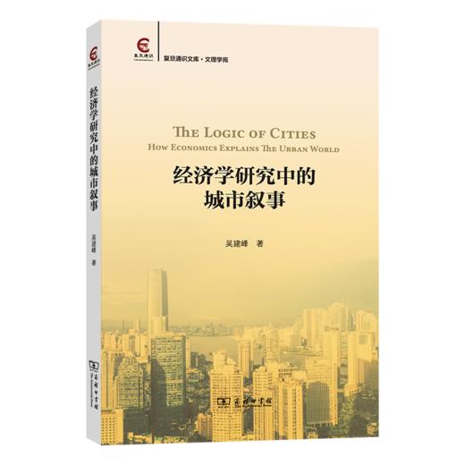 经济学研究中的城市叙事(复旦通识文库) 商品图0