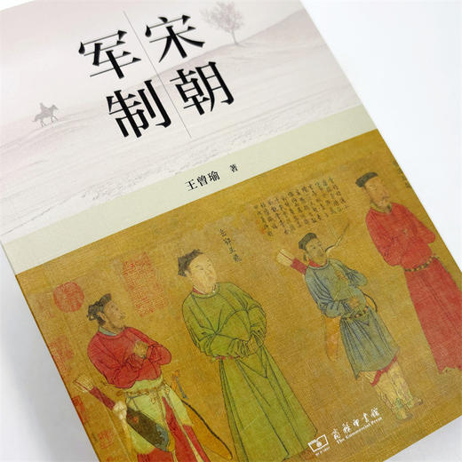 宋朝军制  王曾瑜 著 商品图6