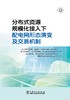 分布式资源规模化接入下配电网形态演变及交易机制 商品缩略图1