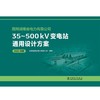 国网湖南省电力有限公司35~500kV变电站通用设计方案（2025年版） 商品缩略图1