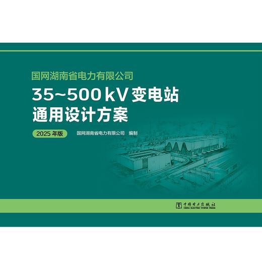 国网湖南省电力有限公司35~500kV变电站通用设计方案（2025年版） 商品图1