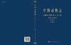 [按需印刷]中国动物志无脊椎动物第五十八卷艾纳螺总科 商品缩略图3