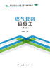 燃气管网运行工（第二版） 商品缩略图2