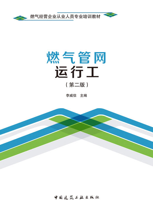 燃气管网运行工（第二版） 商品图2