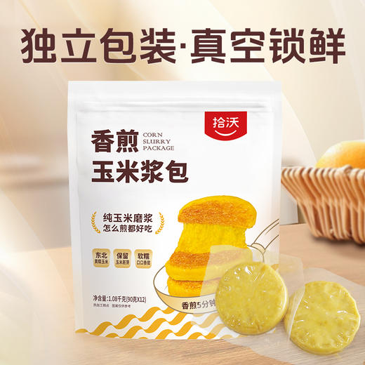 【三枪推荐】优选|拾沃香煎玉米浆包 配料只有玉米粒5分钟低脂健康早餐 1080g/袋（90g*12个） 商品图5
