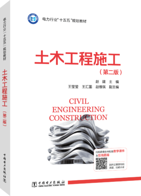 土木工程施工（第二版）
