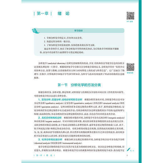 分析化学 第4四版 贺吉香 姚卫峰 十五五规划教材 全国高等学校中医药教育教材 供中药学 中药资源与开发 等专业用 人民卫生出版社 商品图4