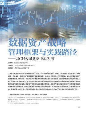 电子期刊-数据资产战略管理框架与实践路径—以CH公司共享中心为例