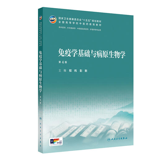 免疫学基础与病原生物学 第4四版 程纯 彭新 十五五规划教材 全国高等学校中医药教育教材 供针灸推拿学等专业用 人民卫生出版社 商品图1
