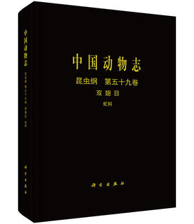 [按需印刷]中国动物志昆虫纲第五十九卷双翅目虻科