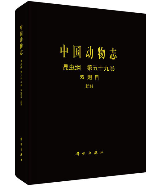 [按需印刷]中国动物志昆虫纲第五十九卷双翅目虻科 商品图0