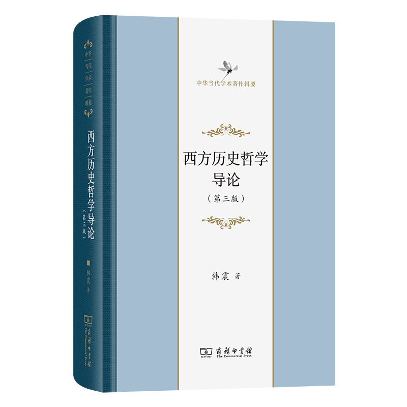西方历史哲学导论(第三版)(中华当代学术著作辑要)