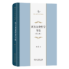 西方历史哲学导论(第三版)(中华当代学术著作辑要) 商品缩略图0