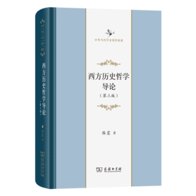 西方历史哲学导论(第三版)(中华当代学术著作辑要)