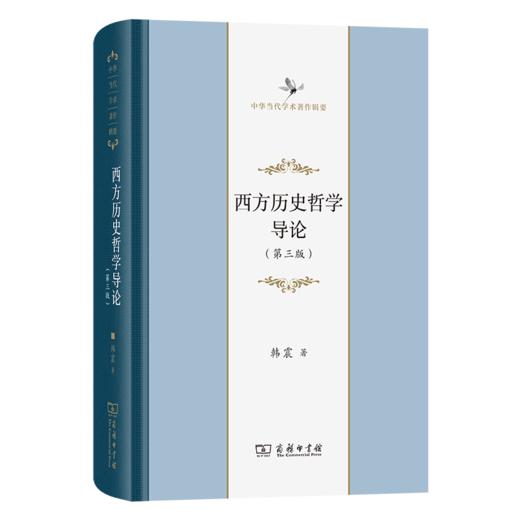 西方历史哲学导论(第三版)(中华当代学术著作辑要) 商品图0