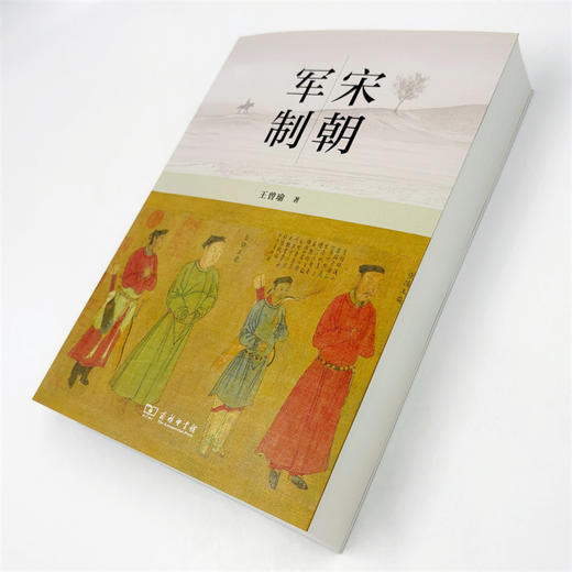 宋朝军制  王曾瑜 著 商品图5