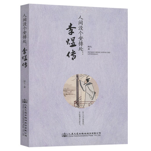 人间没个安排处：李煜传 商品图0